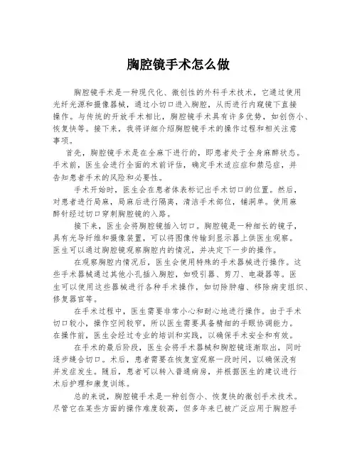 胸腔镜手术怎么做