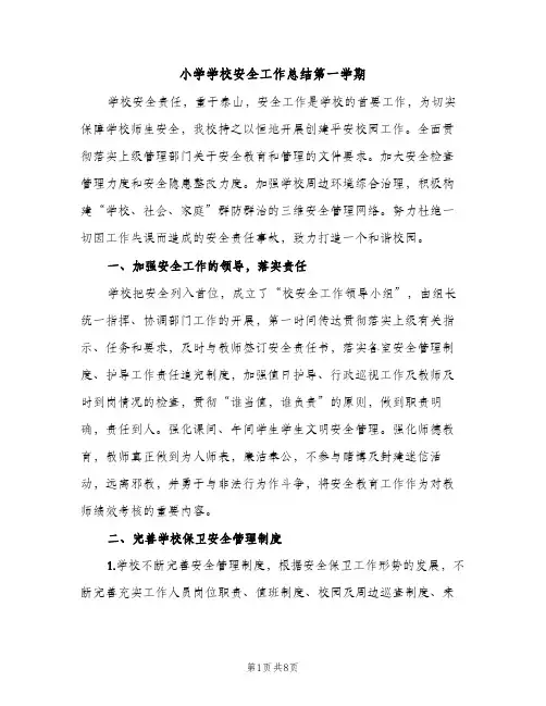 小学学校安全工作总结第一学期（2篇）
