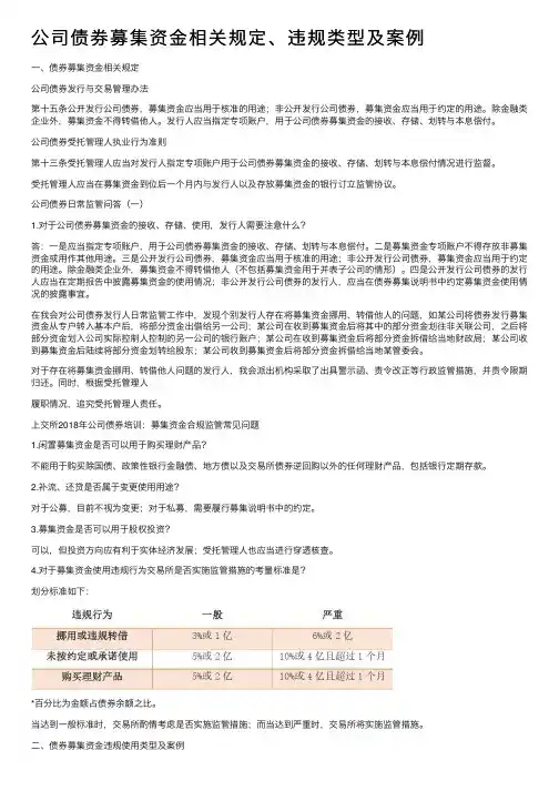 公司债券募集资金相关规定、违规类型及案例
