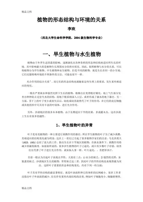 (整理)植物的形态结构与环境的关系
