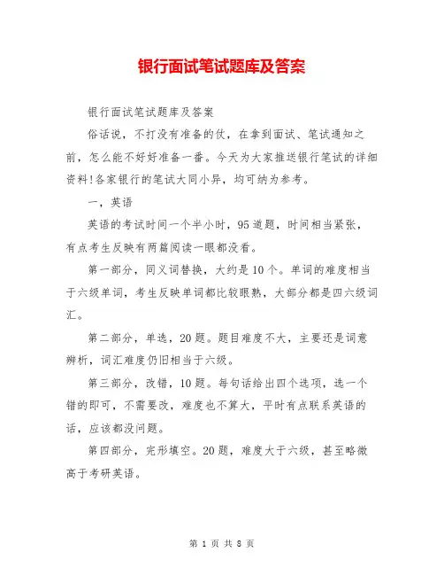银行面试笔试题库及答案
