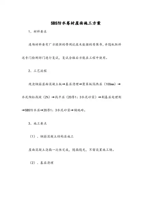 SBS防水卷材屋面施工方案