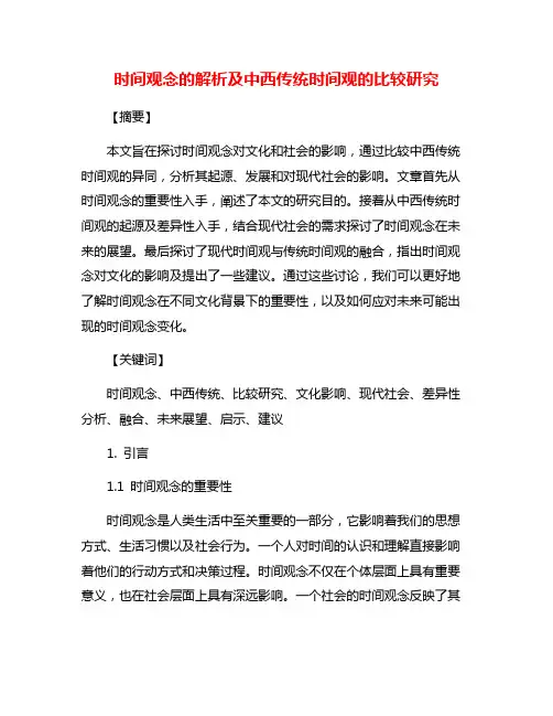 时间观念的解析及中西传统时间观的比较研究