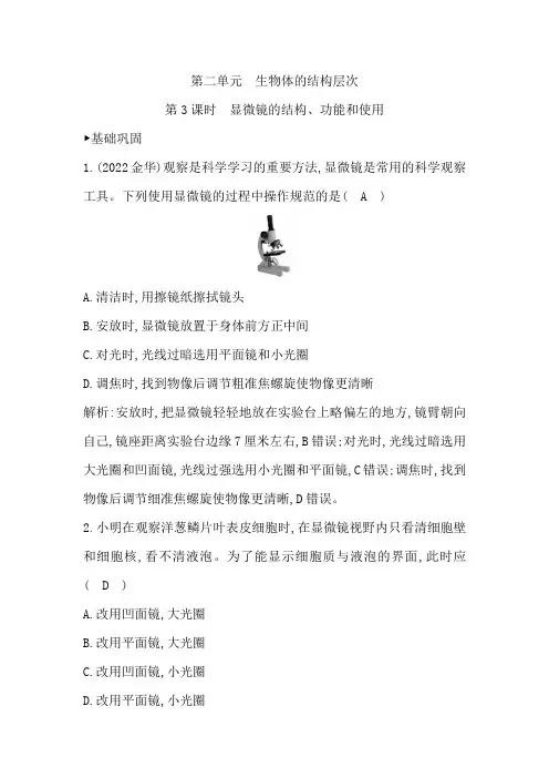 第3课时 显微镜的结构、功能和使用
