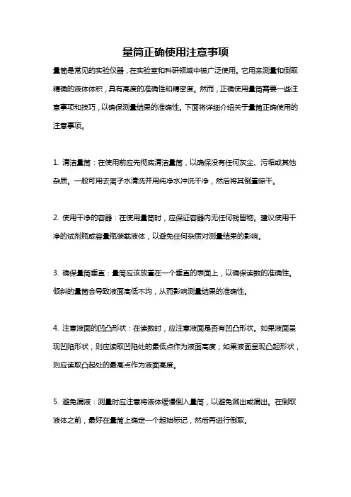 量筒正确使用注意事项