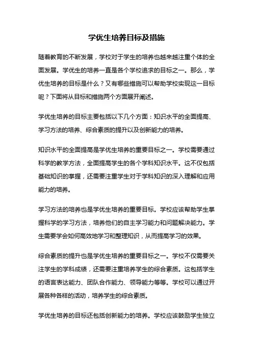 学优生培养目标及措施