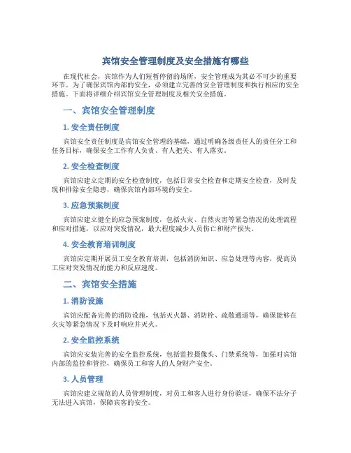 宾馆安全管理制度及安全措施有哪些
