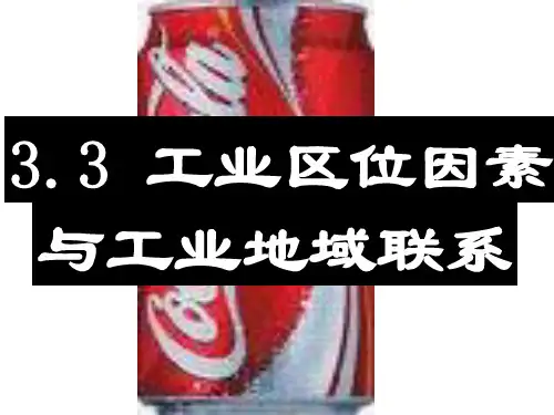2高中地理工业区位因素与工业地域联系课件湘教版必修2