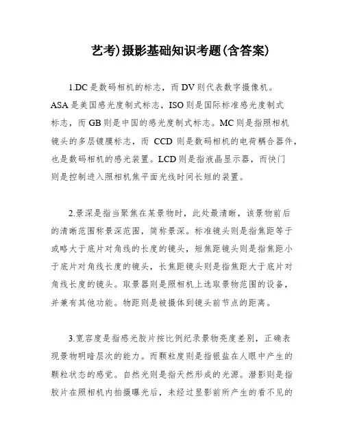 艺考)摄影基础知识考题(含答案)