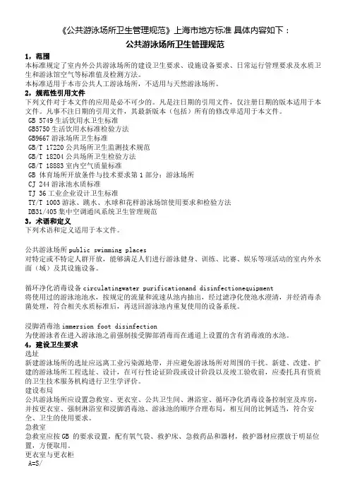 公共游泳场所卫生管理规范 DB31_890-2015 上海