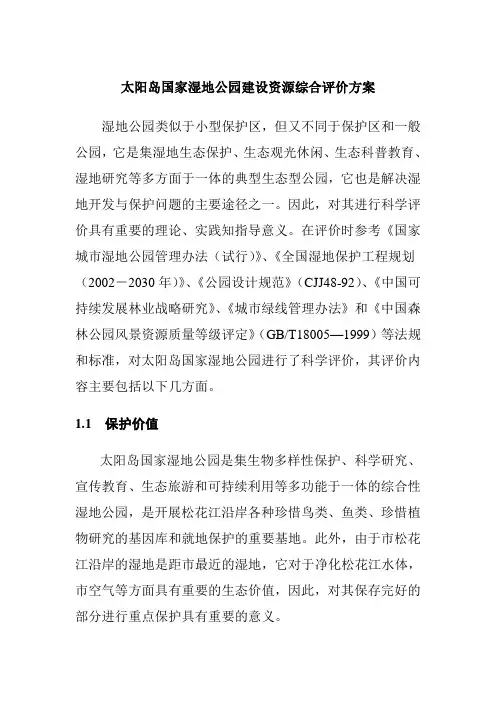 太阳岛国家湿地公园建设资源综合评价方案