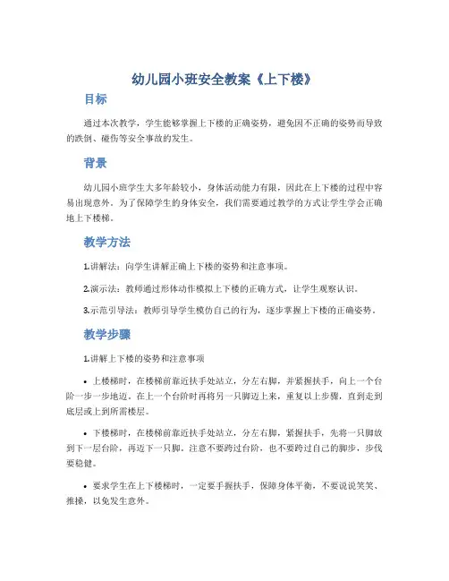 幼儿园小班安全教案《上下楼》