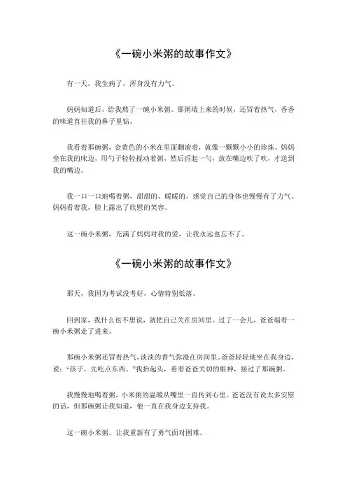 一碗小米粥的故事作文