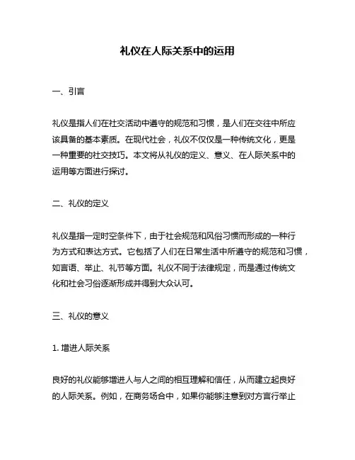 礼仪在人际关系中的运用