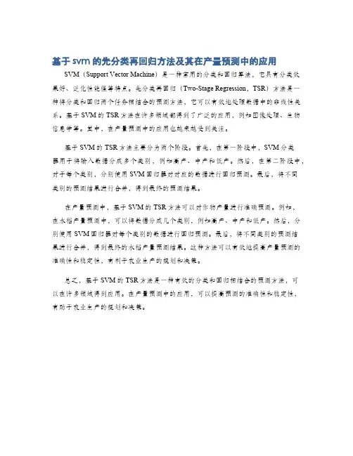 基于svm的先分类再回归方法及其在产量预测中的应用