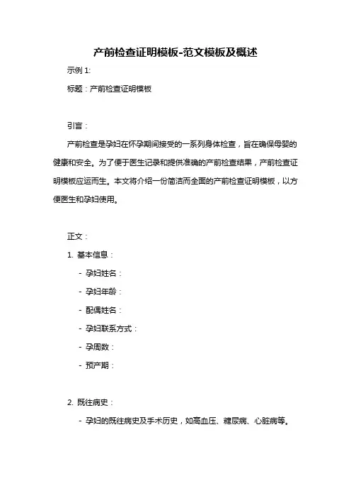 产前检查证明模板-概述说明以及解释