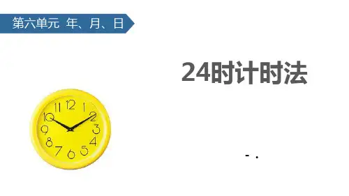 《24时计时法》年、月、日PPT课件