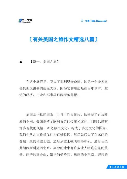 有关美国之旅作文精选八篇