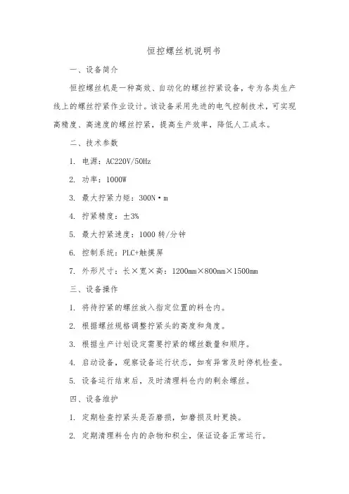 恒控螺丝机说明书