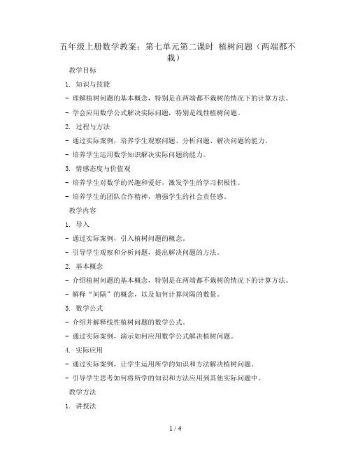 五年级上册数学教案-第七单元第二课时 植树问题(两端都不栽) 人教新课标