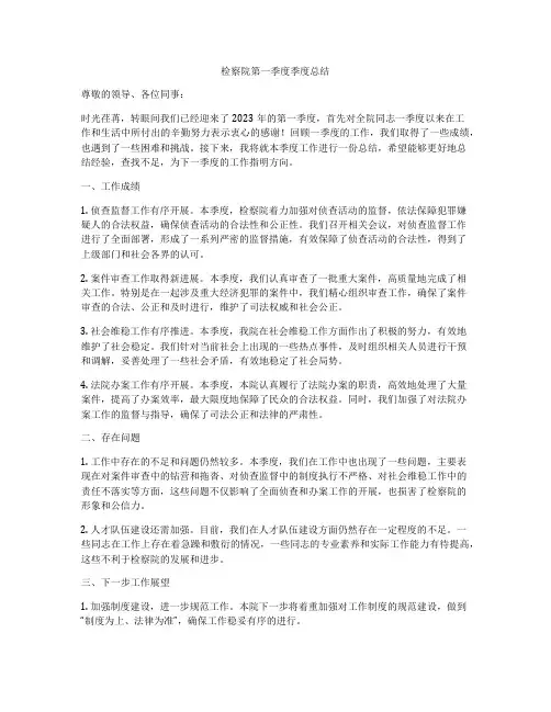 检察院第一季度季度总结