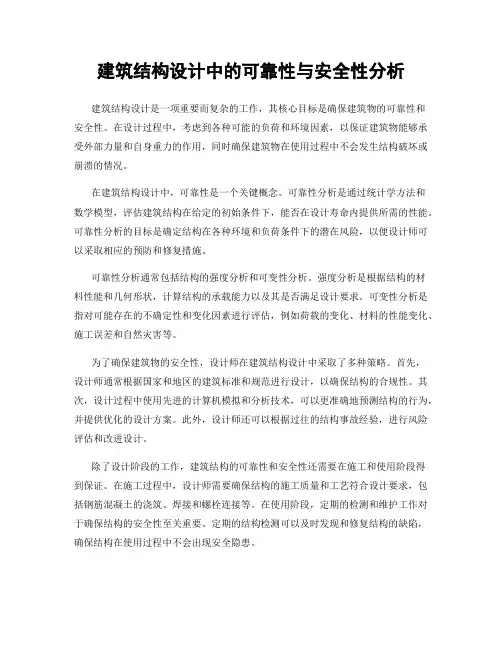 建筑结构设计中的可靠性与安全性分析
