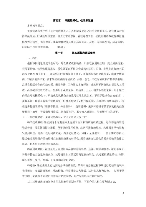 果蔬贮藏与加工——果蔬的采收、包装和运输
