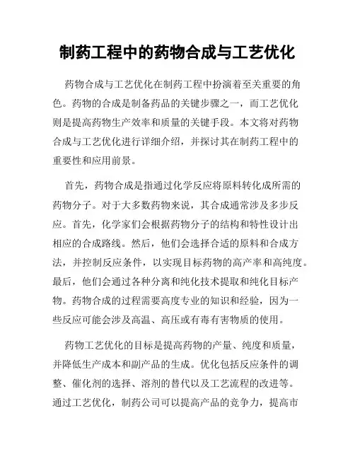 制药工程中的药物合成与工艺优化
