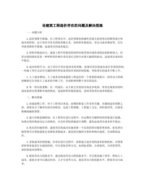 论建筑工程造价存在的问题及解决措施