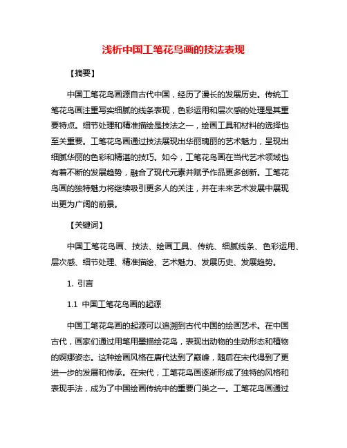 浅析中国工笔花鸟画的技法表现
