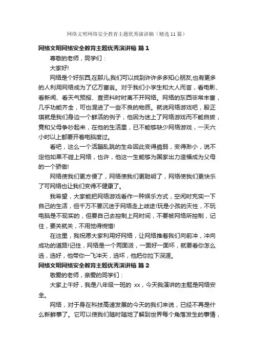 网络文明网络安全教育主题优秀演讲稿（精选11篇）