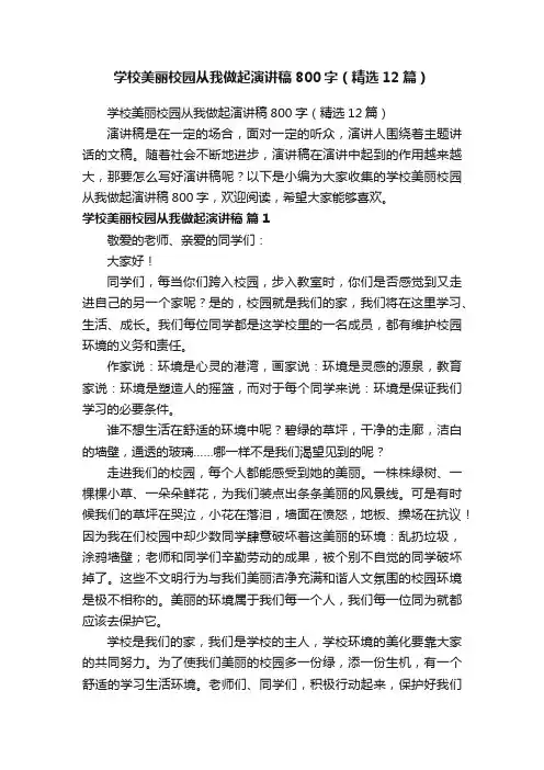 学校美丽校园从我做起演讲稿800字（精选12篇）