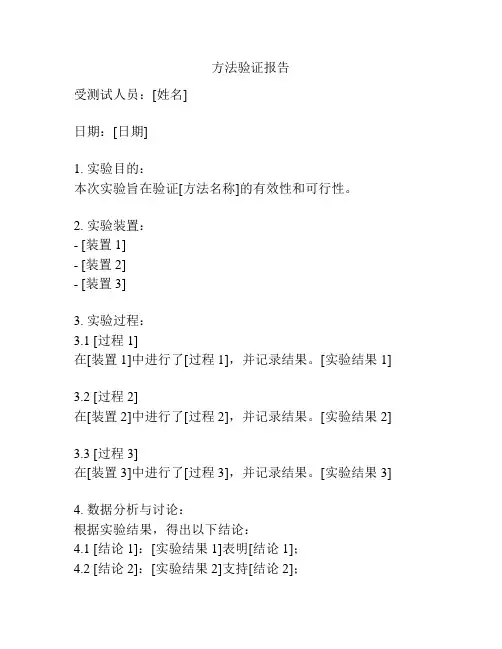 方法验证报告