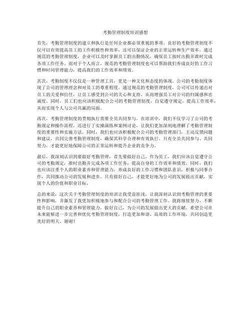 考勤管理制度培训感想