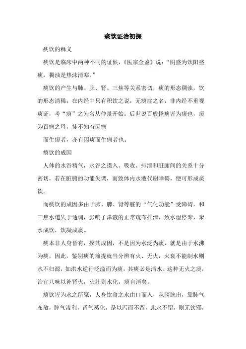 痰饮证治初探