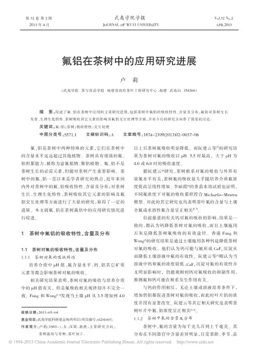 氟铝在茶树中的应用研究进展_卢莉