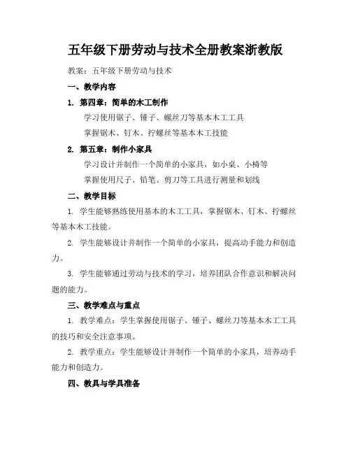 五年级下册劳动与技术全册教案浙教版