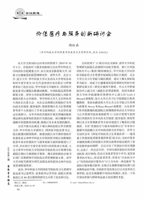 价值医疗与服务创新研讨会