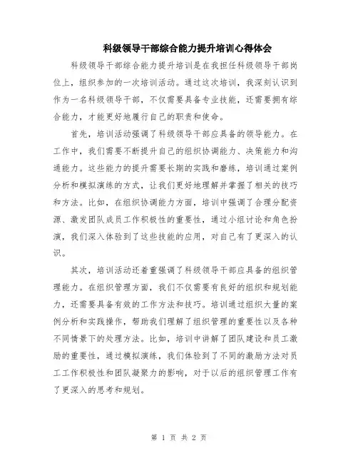 科级领导干部综合能力提升培训心得体会
