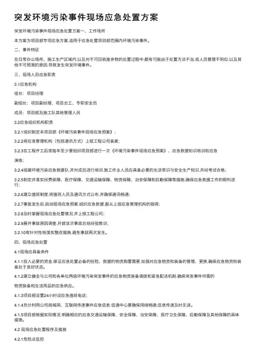 突发环境污染事件现场应急处置方案