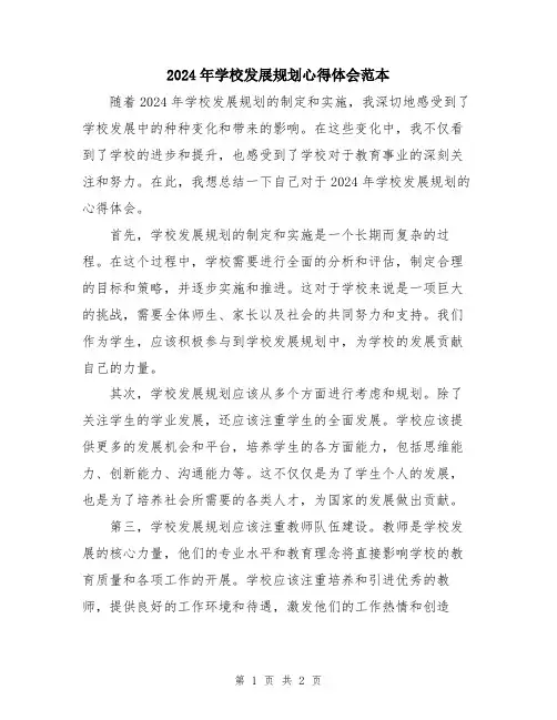 2024年学校发展规划心得体会范本