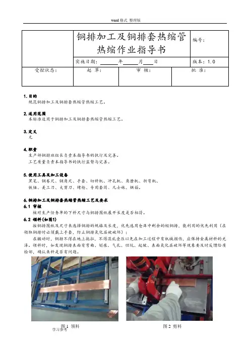铜排加工与套热缩管热缩作业指导书