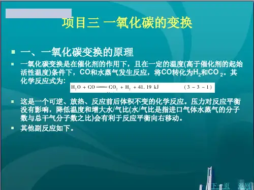 一氧化碳的变换