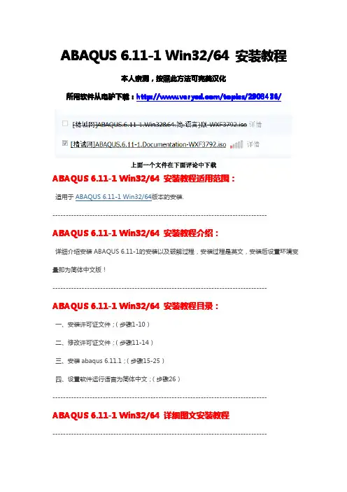 abaqus6.11在win7系统(32位,64位)上的安装方法(完美汉化)