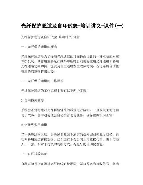光纤保护通道及自环试验-培训讲义-课件(一)