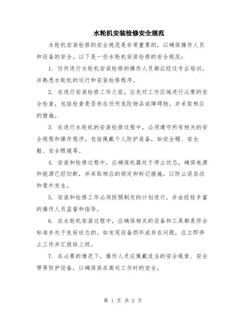 水轮机安装检修安全规范
