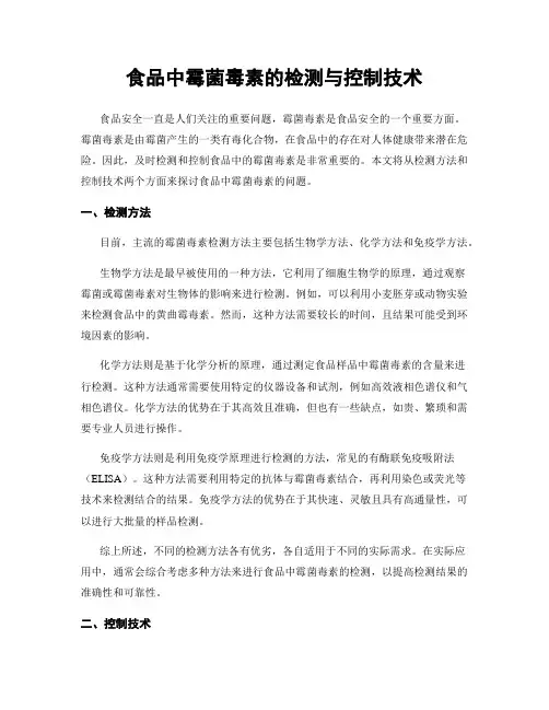 食品中霉菌毒素的检测与控制技术
