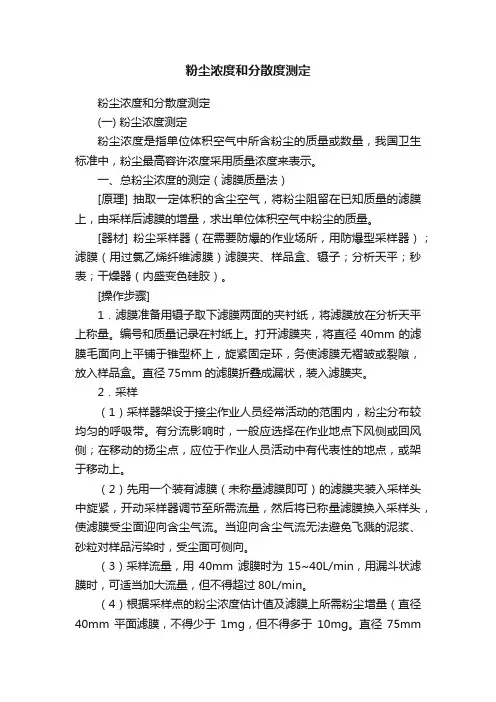 粉尘浓度和分散度测定