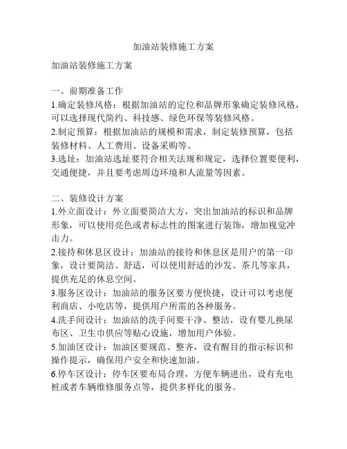 加油站装修施工方案