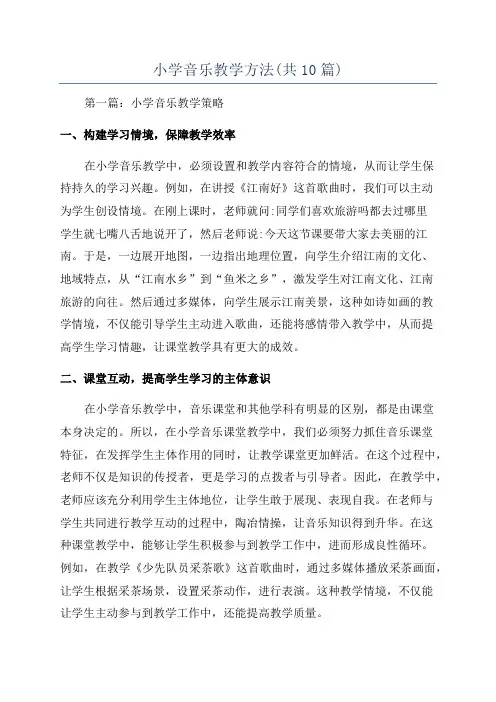 小学音乐教学方法(共10篇)